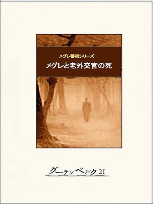 シムノン選集 全12巻のうち第1巻～第11巻の計11冊